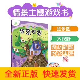 爱德少儿 情景主题游戏书想象世界