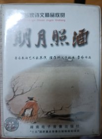 中国名家诗文精品——明月照酒（李白作品）