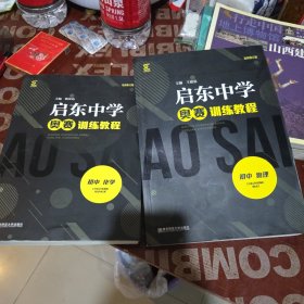 奥赛训练教程：初中物理初中化学2册合售