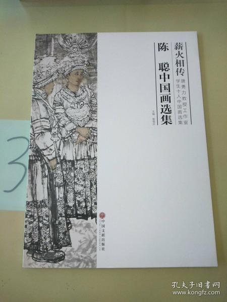 薪火相传:陈聪中国画集选集-唐勇力教授工作室学生十人中国画选集。