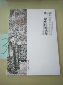 薪火相传:陈聪中国画集选集-唐勇力教授工作室学生十人中国画选集。