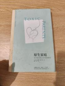 原生家庭:如何修补自己的性格缺陷 (苏珊·福沃德心理学经典作品)