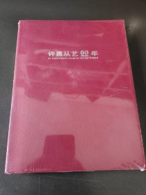 许勇从艺60年