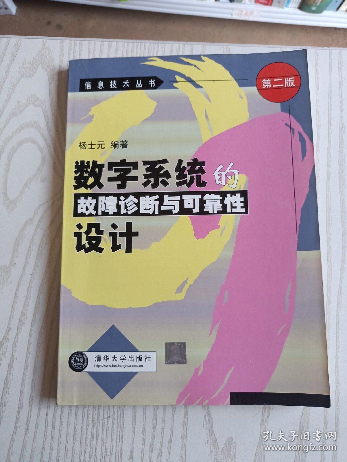 数字系统的故障诊断与可靠性设计