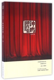 钟鸣剧作集/中国戏曲学院戏文系教师剧作丛书 9787104043485