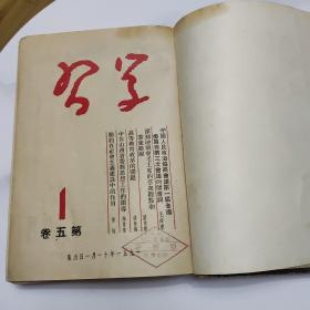 学习杂志(1951年第5-6卷合订本)