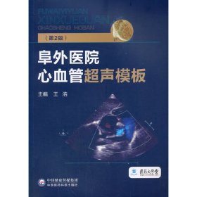 阜外医院心血管超声模板