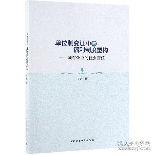 单位制变迁中的福利制度重构——国有企业的社会责任