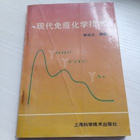 现代免疫化学技术