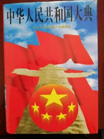 中华人民共和国大典（1994年）