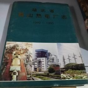 湖北省青山热电厂志1982－1995