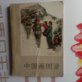 中国画图录