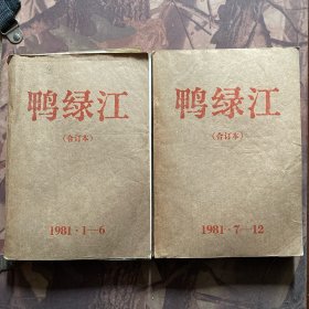鸭绿江（合订本）1981年1-12期全两册