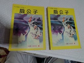 老武侠小说 东方珏 扇公子（中下）