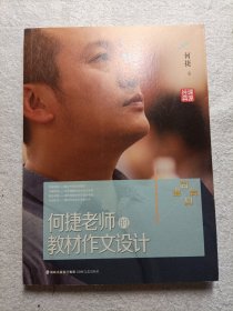 何捷老师的教材作文设计