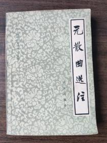 元散曲选注