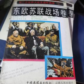 第二次世界大战史连环画库（二）：东欧苏联战场卷 90年一版一印