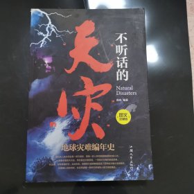 不听话的天灾 : 地球灾难编年史