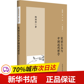 杨国荣著作集（增订版）：实证主义与中国近代哲学（修订版）