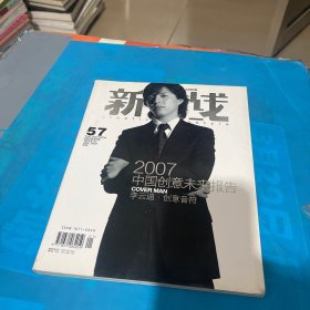 新视线 2007年 总57期（中国创意未来报告）