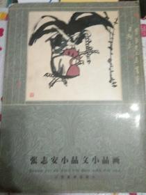 张志安小品文小品画