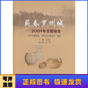 蕲春罗州城：2001年发掘报告