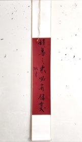 原创手写书法 书房小挂轴 积善之家必有余庆 条幅 全绫装裱 画轴 17厘米*126厘米