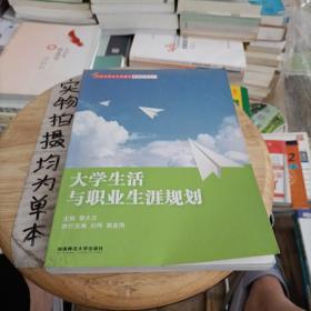 大学生活与职业生涯规划