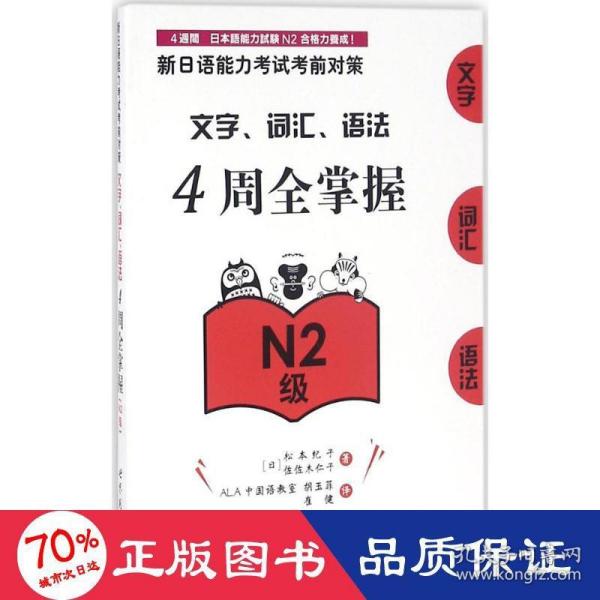 新日语能力考试考前对策：文字、词汇、语法4周全掌握