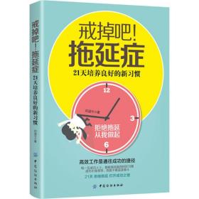 戒掉吧!拖延症：21天培养良好的新习惯