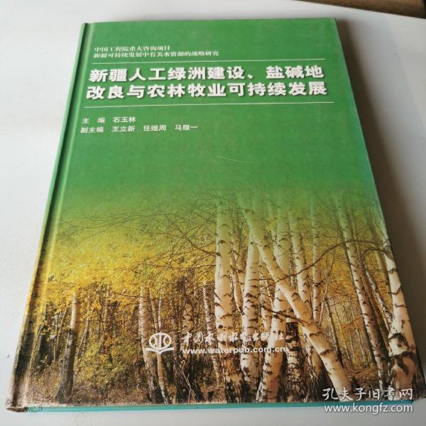 新疆人工绿洲建设盐碱地改良与农林牧业可持续发展