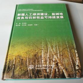 新疆人工绿洲建设盐碱地改良与农林牧业可持续发展