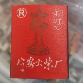 宁安火柴厂，石灯，空盒，好品，火花