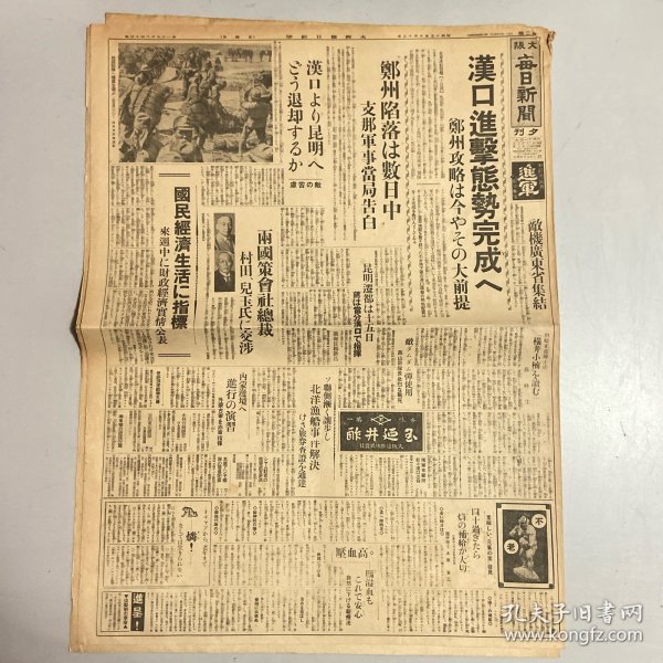 民国1938年6月12日原版《大阪每日新闻》：汉口进击态势完成，郑州攻略大提前。敌机广东省集结。郑州陷落数日中。汉口昆明退却？昆明迁都15日蒋介石在汉口指挥。日军西山部队长战死。敌师长杨新昌。内蒙边境进行演习，外蒙古军赤军（在中国工农红军）指挥下进行。支那兵掠夺，厦门邦人。陇海线西南进击（摄影大图片）及二战重大军事行动和日本新闻报道……