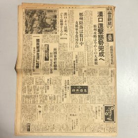 民国1938年6月12日原版《大阪每日新闻》：汉口进击态势完成，郑州攻略大提前。敌机广东省集结。郑州陷落数日中。汉口昆明退却？昆明迁都15日蒋介石在汉口指挥。日军西山部队长战死。敌师长杨新昌。内蒙边境进行演习，外蒙古军赤军（在中国工农红军）指挥下进行。支那兵掠夺，厦门邦人。陇海线西南进击（摄影大图片）及二战重大军事行动和日本新闻报道……