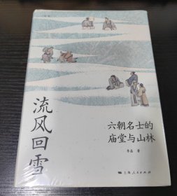 流风回雪：六朝名士的庙堂与山林（论衡系列）