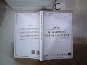 冯·格拉斯费尔德的激进建构主义教学思想研究