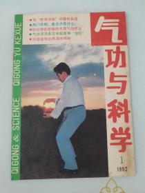 气功与科学1992 1