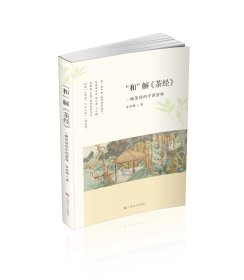 “和”解  茶经