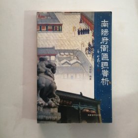 南陽(yáng)府衙匾聯(lián)賞析