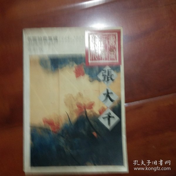 1995～2002书画拍卖集成:全彩版.张大千