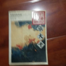 1995～2002书画拍卖集成:全彩版.张大千