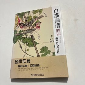 白描画谱全集（中篇禽鸟走兽篇）