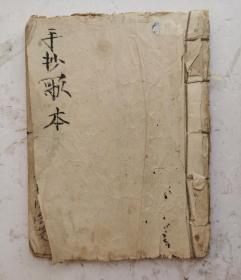 手抄歌本，民间歌谣。巜梁祝同窗》《柳x记》等，很多都是喜闻乐见的民间歌谣，新颖、押韵、劝人行善，孝顺，很值得欣赏收藏！22个筒子页44面页。