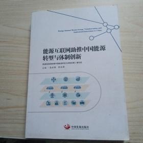 能源互联网助推中国能源转型与体制创新