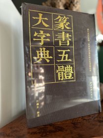 篆书五体大字典