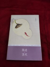 陈迹·清欢（作者钤印签名本）附书签四枚