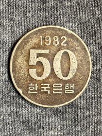 韩国1982年50韩元硬币