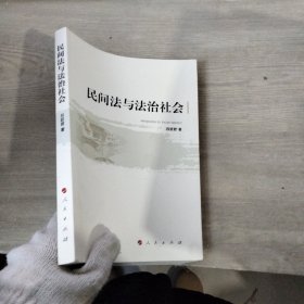 民間法與法治社會(huì)（簽贈(zèng)本）