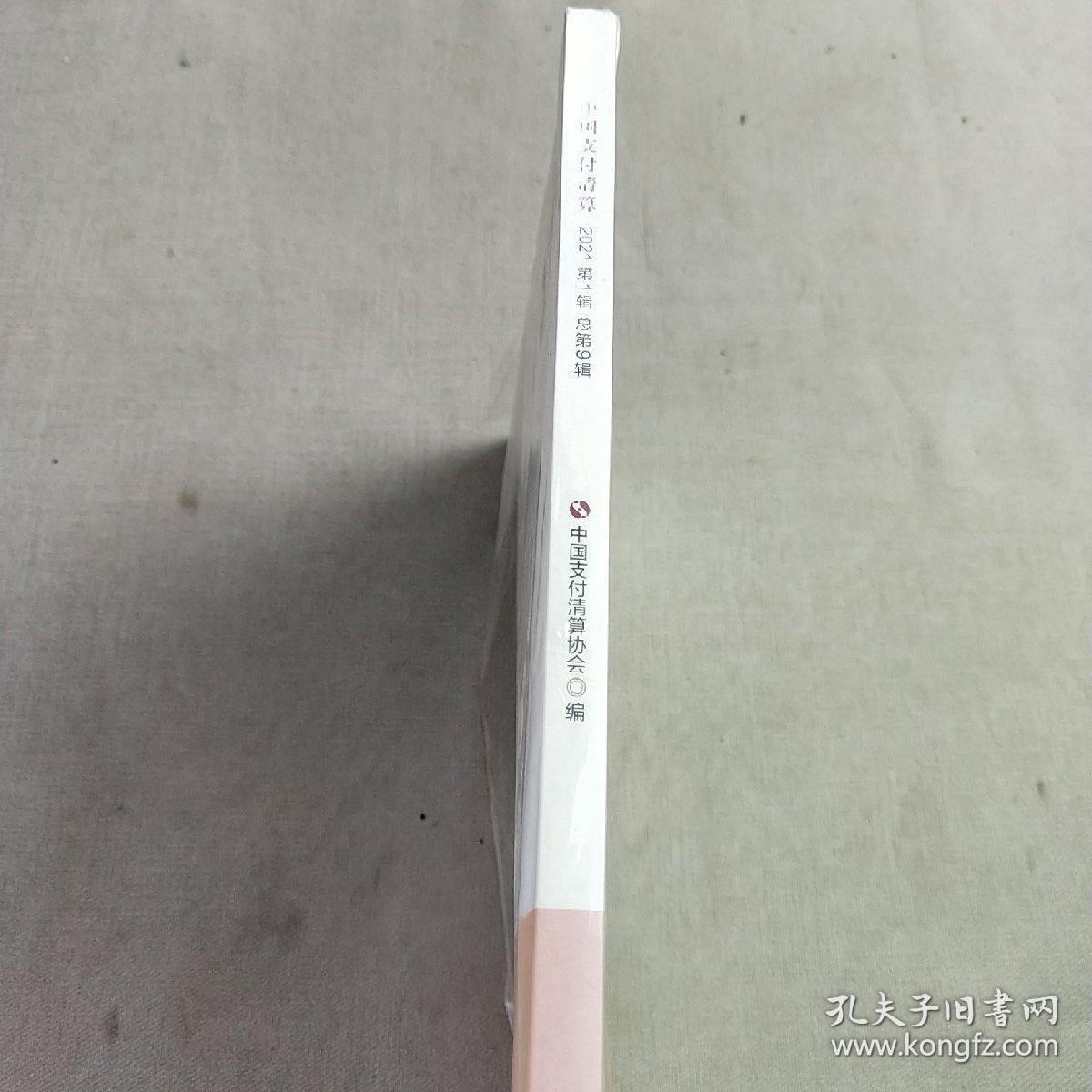 正版中国支付清算 中国金融